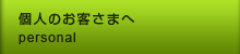 個人の方向けサービスのご紹介です。