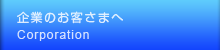 企業の方向けサービスのご案内です。