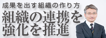 成果を出す組織の作り方