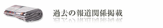 過去の報道関係.png